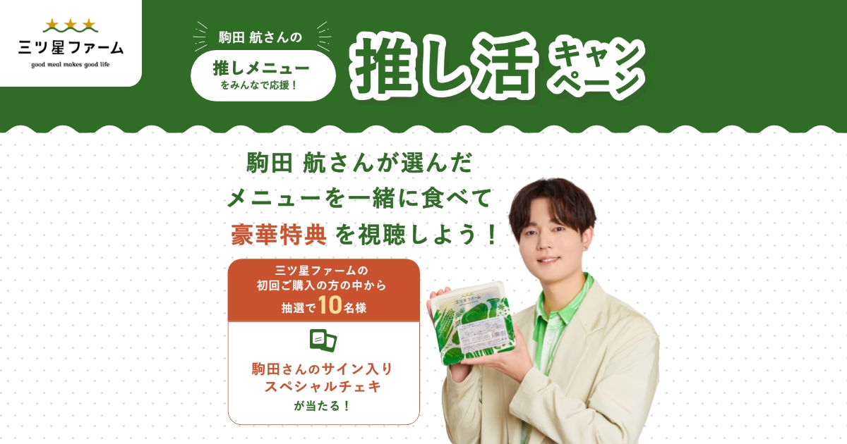 三ツ星ファーム】駒田航さんの推しメニューをみんなで応援