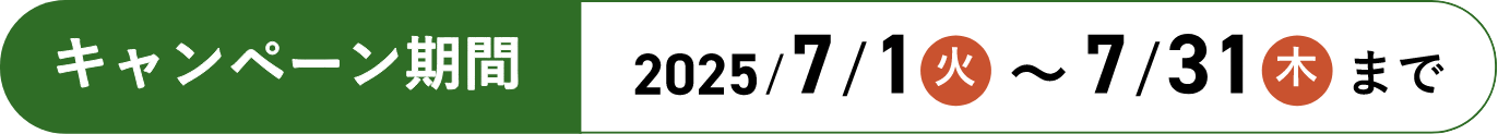 キャンペーン期間 2025/7/1(火)〜2025/7/31(火)まで