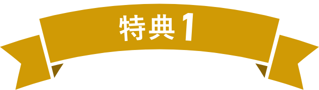 特典1