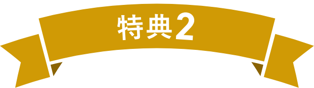 特典2